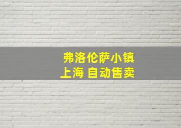 弗洛伦萨小镇上海 自动售卖